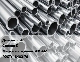 Труба алюминиевая 40 s=5 Марка: АМг6М ГОСТ: 18482-79
